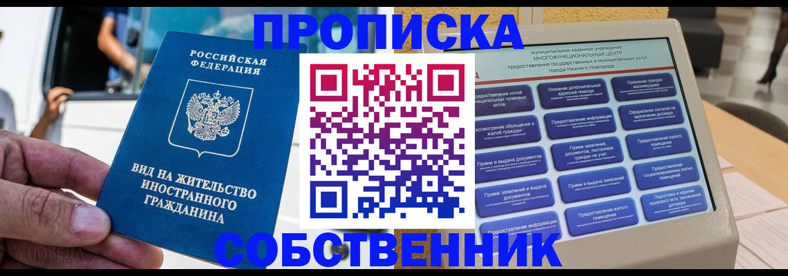 прописка от собственника в Белебее